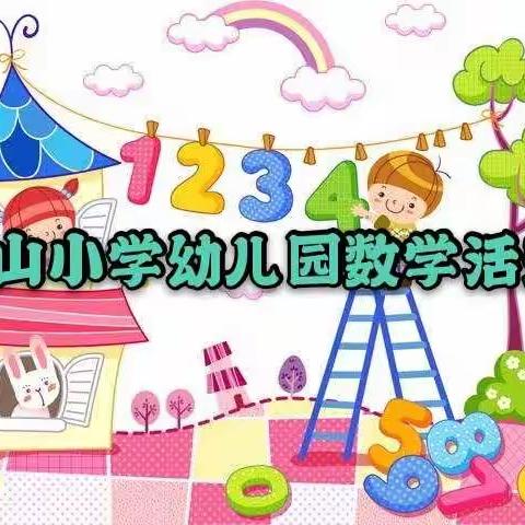 【钟灵毓秀】通海县金山小学幼儿园“停课不停学，家园齐助力”——科学篇之数学活动（六）