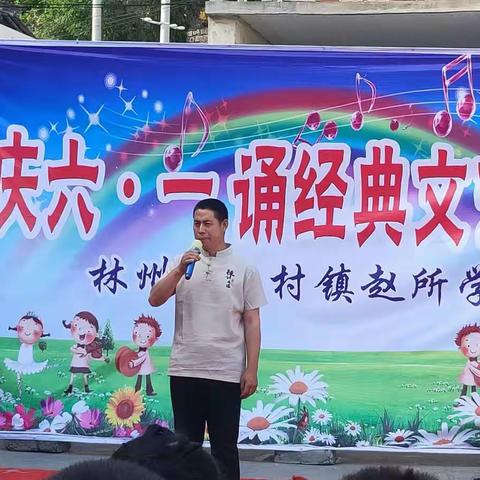 赵所学校庆“六一”  诵经典文艺汇演