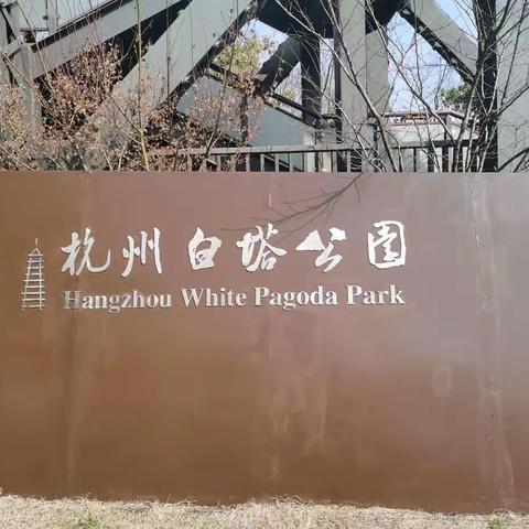 杭州白塔公园