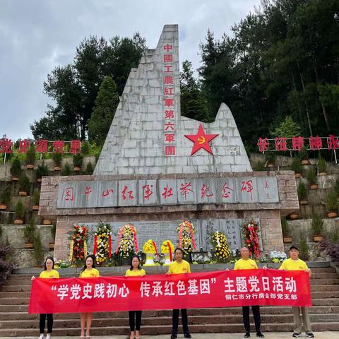 “学党史践初心 传承红色基因” 铜仁分行房金部党支部赴石阡困牛山红军战斗遗址开展主题党日活动