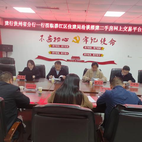铜仁分行与碧江区住建局开展搭建二手房网上交易平台座谈会