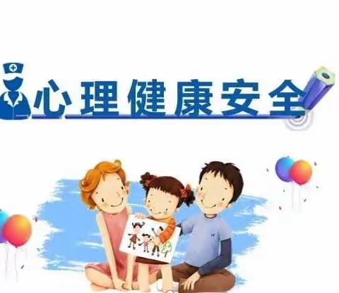 景德镇市第二十一小学开展“心理健康安全教育”活动