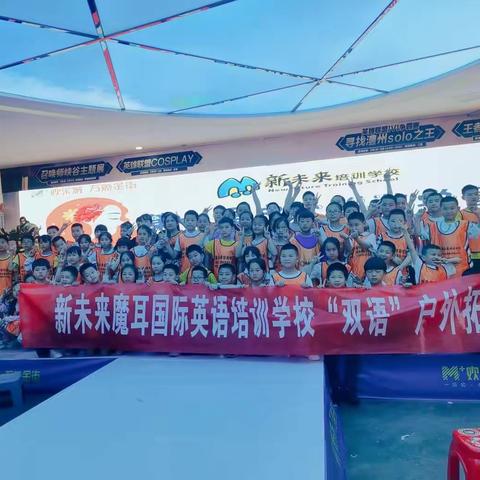 新未来&欢乐城第七届研学营