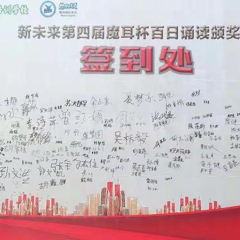 祝贺新未来魔耳国际英语第四届“魔耳杯——百日诵读”颁奖典礼圆满落幕