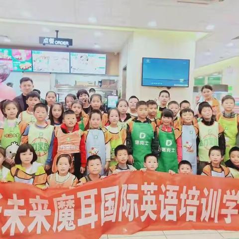 新未来“双语户外训练营”第二期——“双语美食家，走进德克士”第一季完美落幕