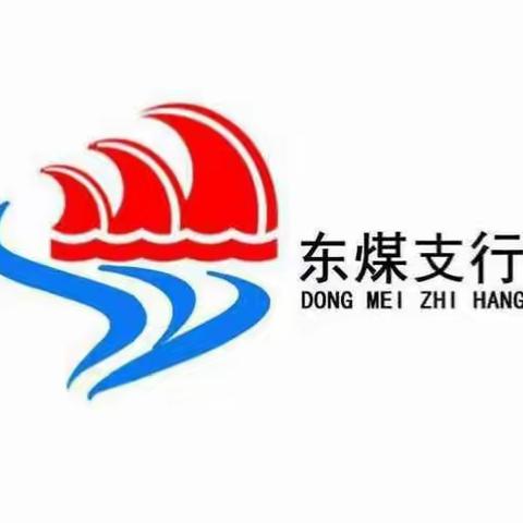 “身”在厅堂“呼”在外——记东煤营业室信用卡外呼业务