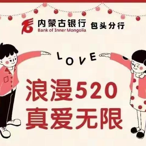 包分《浪漫520、真爱无限》