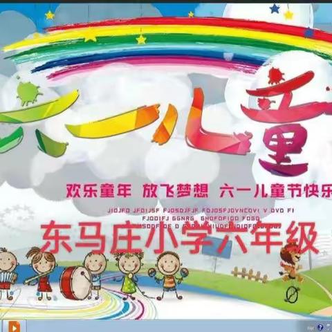 丰润区银城铺镇东马庄小学六年级    线上云端庆六一