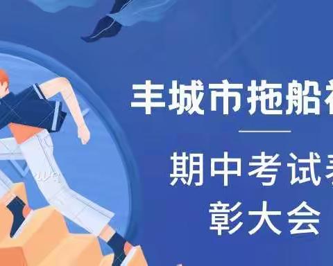 不负韶华 逐梦前行——拖船初中2020-2021学年上学期期中表彰大会