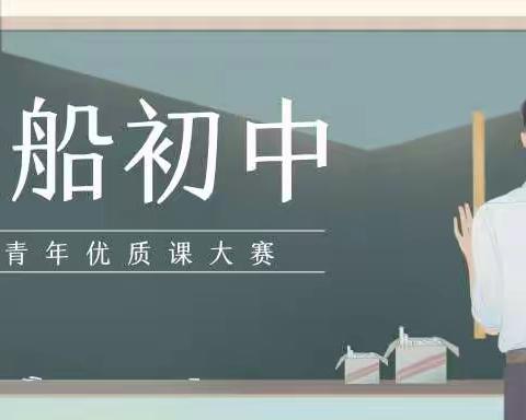 百舸争流,奋楫者先——拖船初中中青年优质课大赛文科组