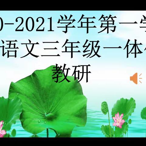 站在儿童视角，采用多种方法，让学生爱上文言文