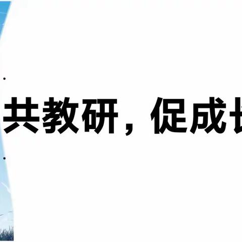 “研”途有你，携手共成长——阔克铁热克乡幼儿园联片教研活动