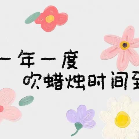 “春暖花开，生日“童”聚”——鄯善县蒲昌幼儿园4月生日宝宝同乐会活动