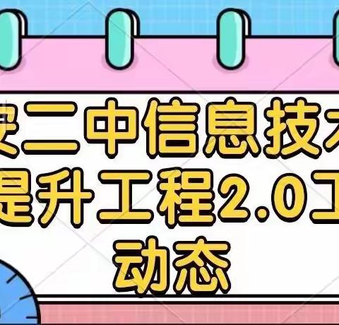 督导检查促发展 砥砺前行创新篇——成安二中信息技术能力提升工程2.0迎督导检查工作纪实