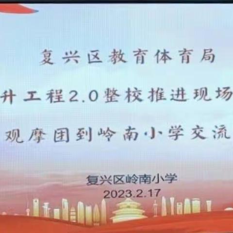 邂逅名校，蓄力前行——成安二中参加复兴区岭南小学“能力提升工程2.0整校推进现场交流会”工作纪实