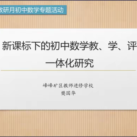 成安二中数学网络教研------探“教学评一体化”，炼“深度高效课堂”