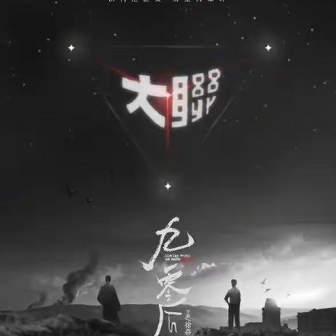 西南联大记录电影《九零后》观后感