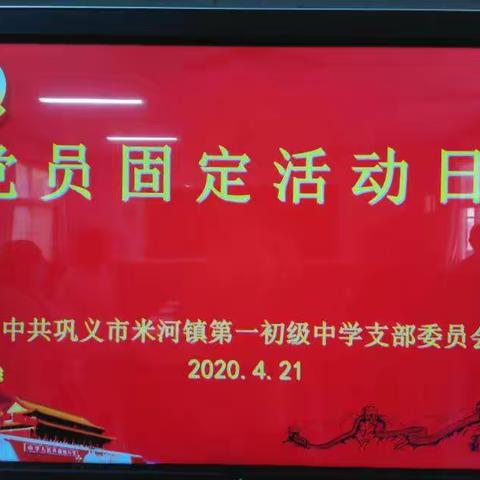 学习先锋、感悟初心——中共巩义市米河镇第一初级中学支部委员会党员固定活动日纪实