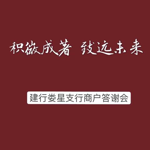 “积微成著 致远未来”—建行娄星支行商户答谢会