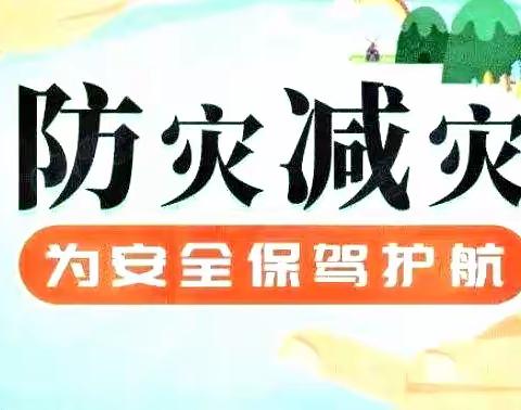 “防灾减灾，护航成长”——姜楼镇中心幼儿园防灾减灾日主题活动