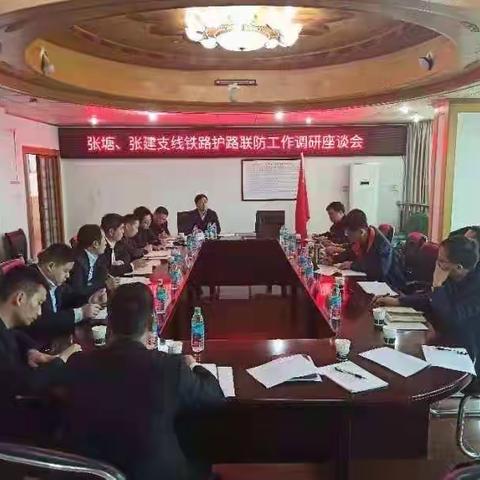 张塘、张建支线铁路护路联防工作调研座谈会