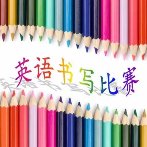 Happy English, happy writing.--南乐县一行小学线上书写比赛活动纪实