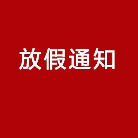 贝特科技幼儿园——2020年寒假放假通知及温馨提醒