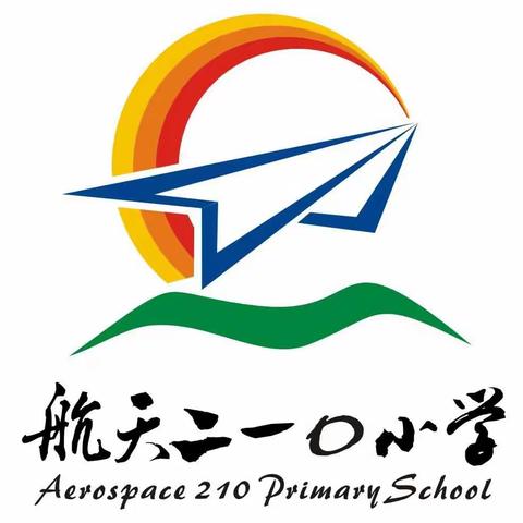 航天二一〇小学2019届(3)班毕业篇【二】回忆篇