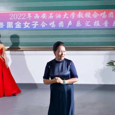 2022年度西安石油大学教授合唱团暨黑金女子合唱团声乐汇报演唱会