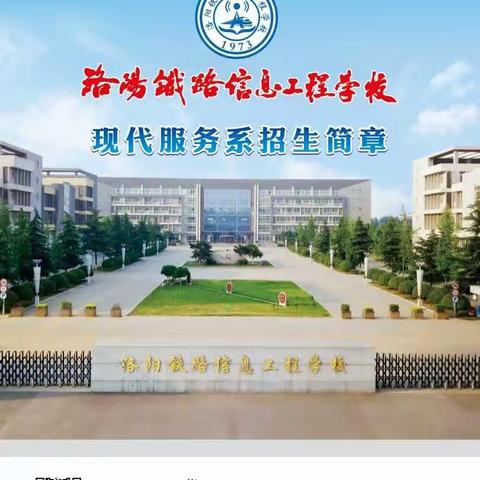 省直属公办院校洛阳铁路信息工程学校（洛龙分校）现代服务系—招生开始了