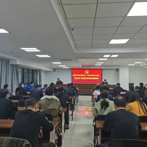 开封市城市管理局组织开展党史学习教育专题党课