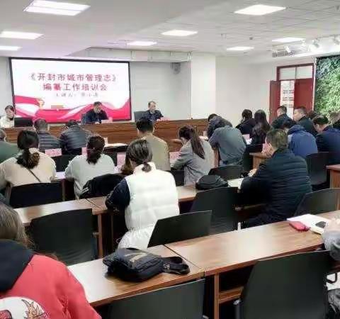 市城管局举办《开封市城市管理志》编纂工作培训会