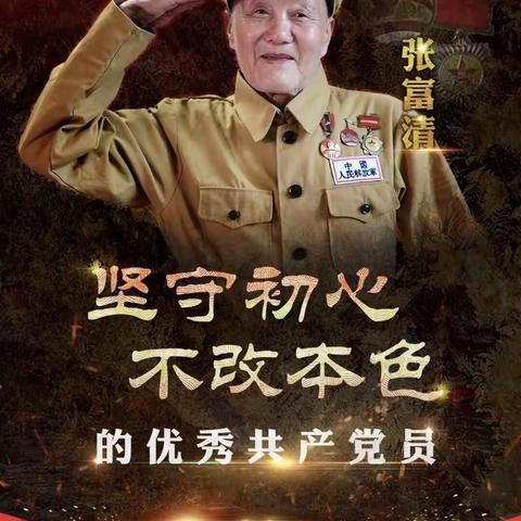 个人贷款经营中心党支部开展“传承——纪念张富清老英雄”主题党日活动