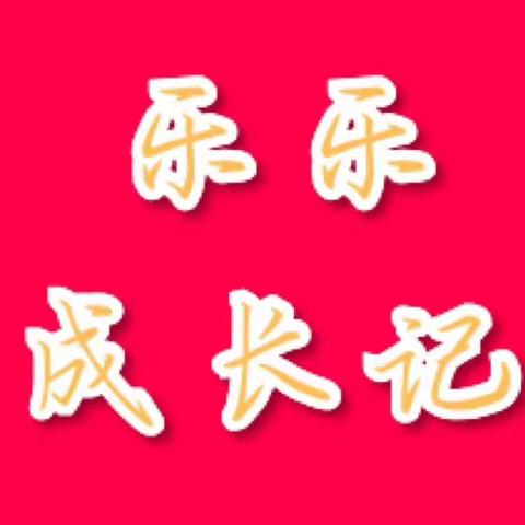 乐乐，你是妈妈眼里最闪亮的明星