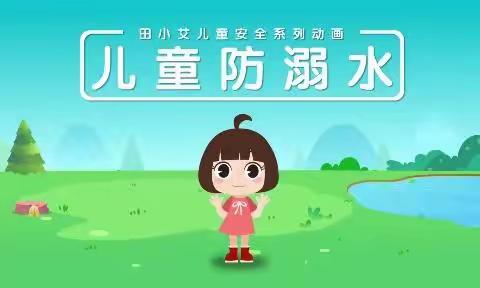 月牙幼儿园中班幼儿《防溺水》安全教育