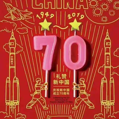 星星幼儿园大一班【庆祖国70周年】快乐