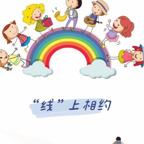 【教研在“线”  “疫”起成长】——库尔勒市三幼教育集团塔什店镇幼儿园家园共育工作线上交流研讨活动