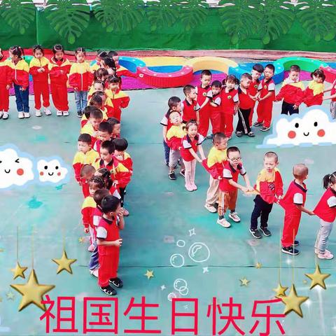 “我用童心爱祖国”新星幼儿园国庆节活动