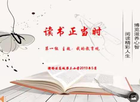 东城第三小学第五期“读书正当时”教师读书分享如期举行