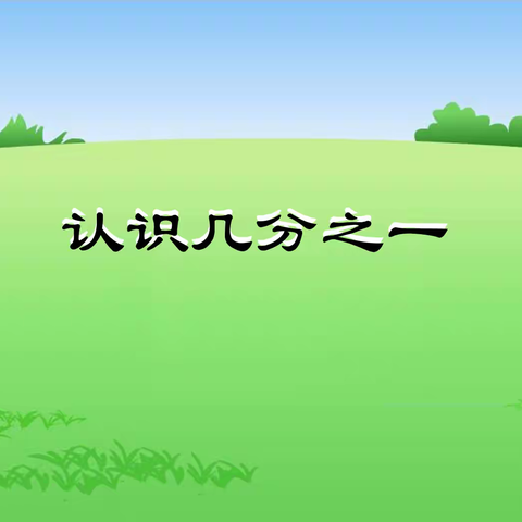 【西苑 双减 新教育】认识几分之一——西苑小学“践行新课标 培养核心素养”数学理想课堂展示活动