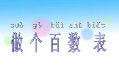 西苑小学一年级数学—制作百数表