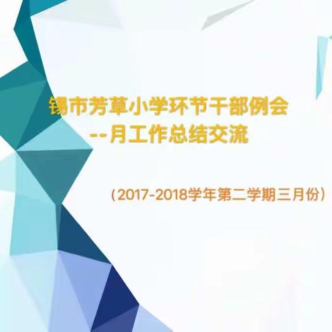 精诚合作、团结互助--芳草小学召开全体环节干部例会