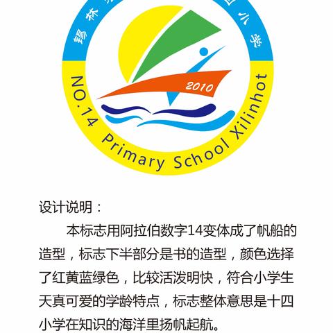 为锡林浩特市第十四小学选出你心仪的校徽