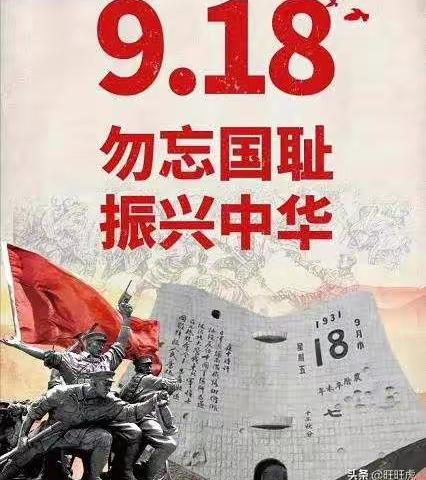 勿忘国耻 爱我中华 —皂郊中心小学纪念“9.18”主题教育班会