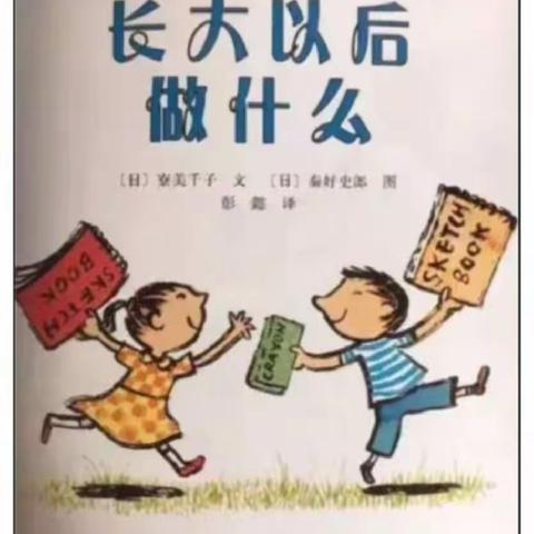 官渡区南坝幼儿园六甲校区大一班“停课不停学”亲子阅读《长大以后做什么》