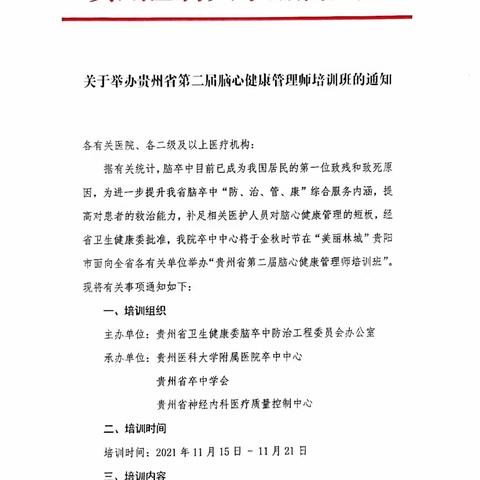 贵州省第二届脑心健康管理师培训班即将开班了！！！！