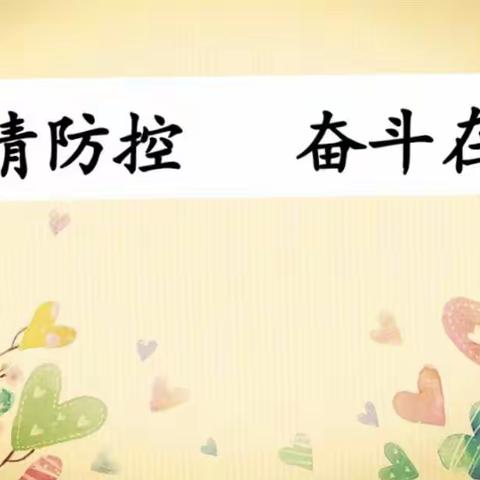 “共抗疫情，奋斗在我”——皂郊镇中心小学二二班疫情防控知识宣传