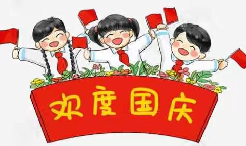 三官庙小学国庆假期告家长书