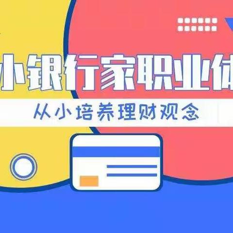 我是小小银行家——绵阳市商业银行广元分行营业部