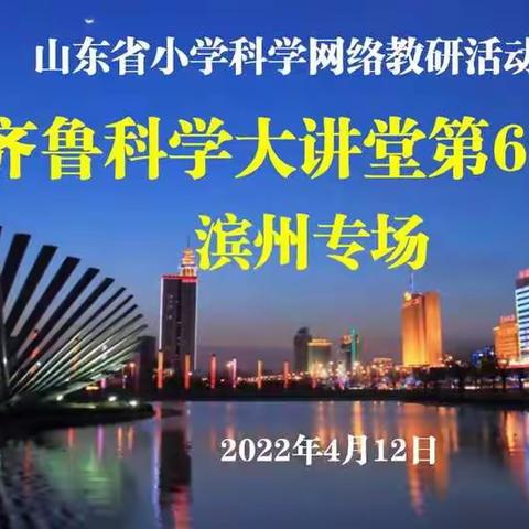 春雨润物，云端共研——滨城区科学教师齐鲁科学大讲堂第65期学习纪实